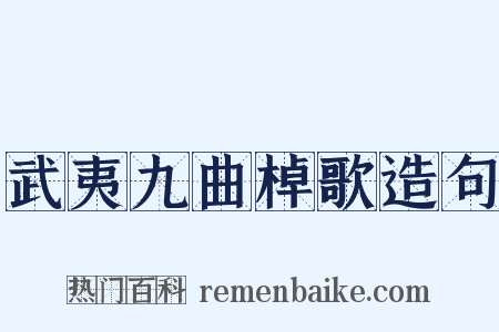 武夷九曲棹歌造句是什么意思的图片